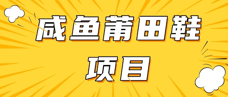 咸鱼高转化项目，附带货源，每日稳定300＋-九零网创