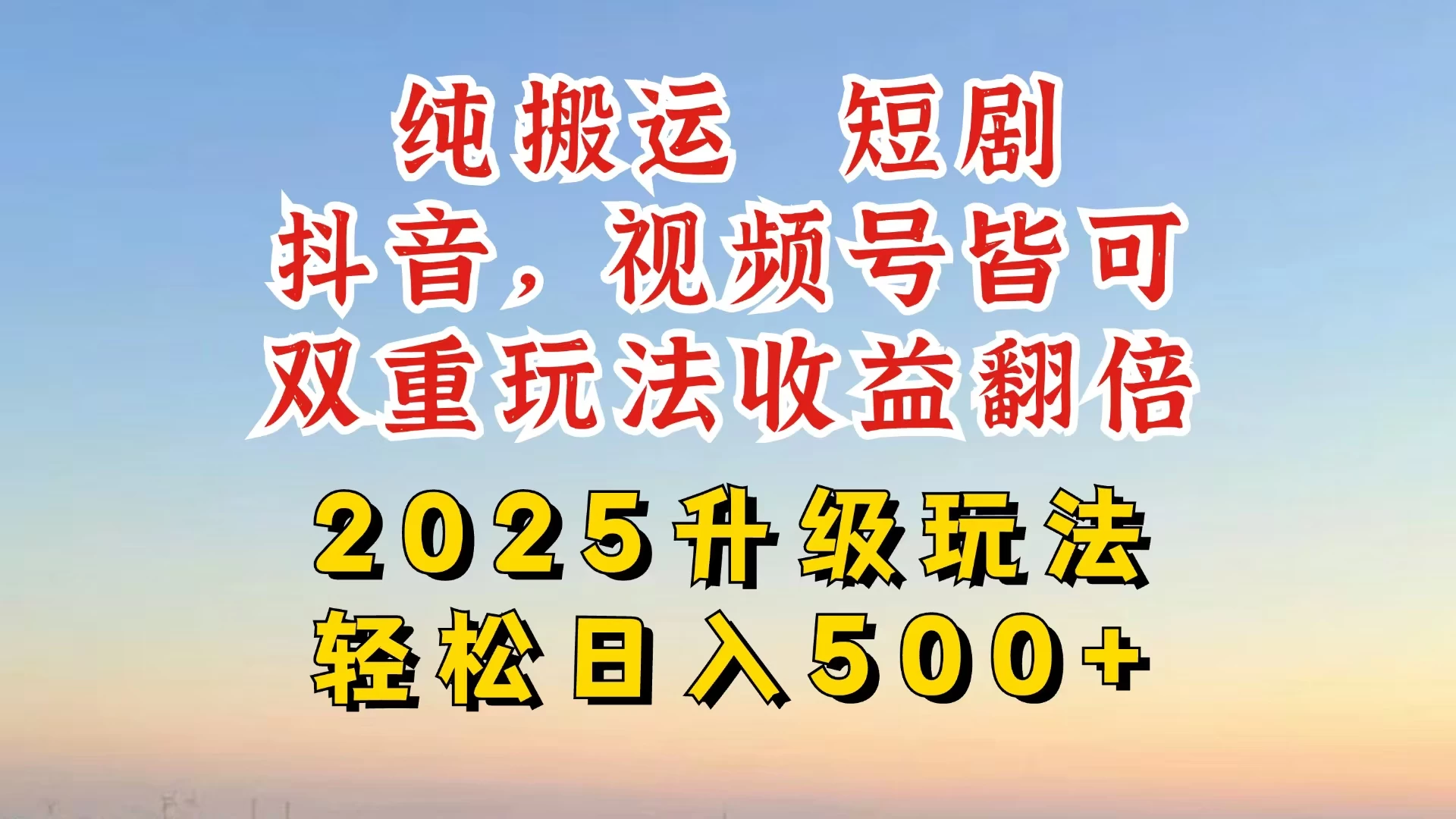 2025最新搬运玩法，一刀不剪也能过dou＋，独家研发玩法，变现途径超多，千粉万粉账号包回收，抖音、视频号双重玩法，亲测日入500+-九零网创