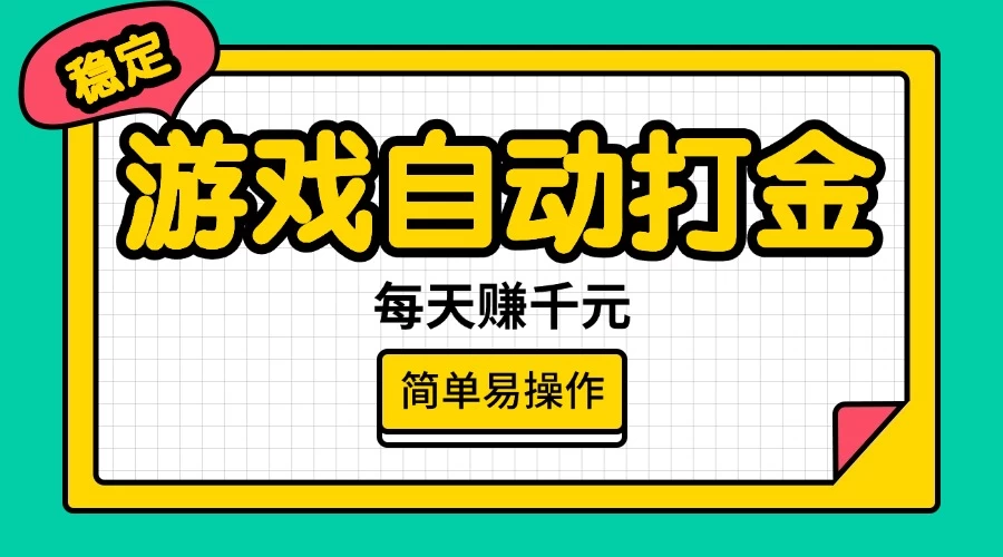 游戏自动打金，每天赚千元，简单易操作-九零网创
