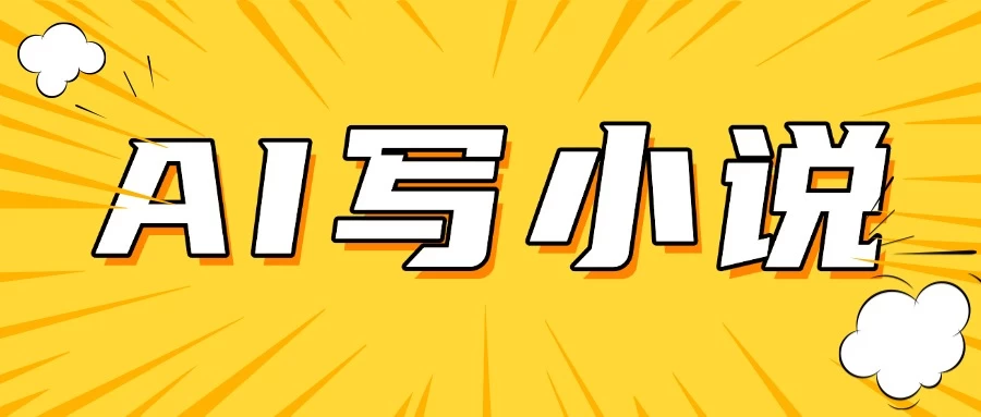 AI＋短篇小说完整打法，稳定长期，月入一万起-九零网创
