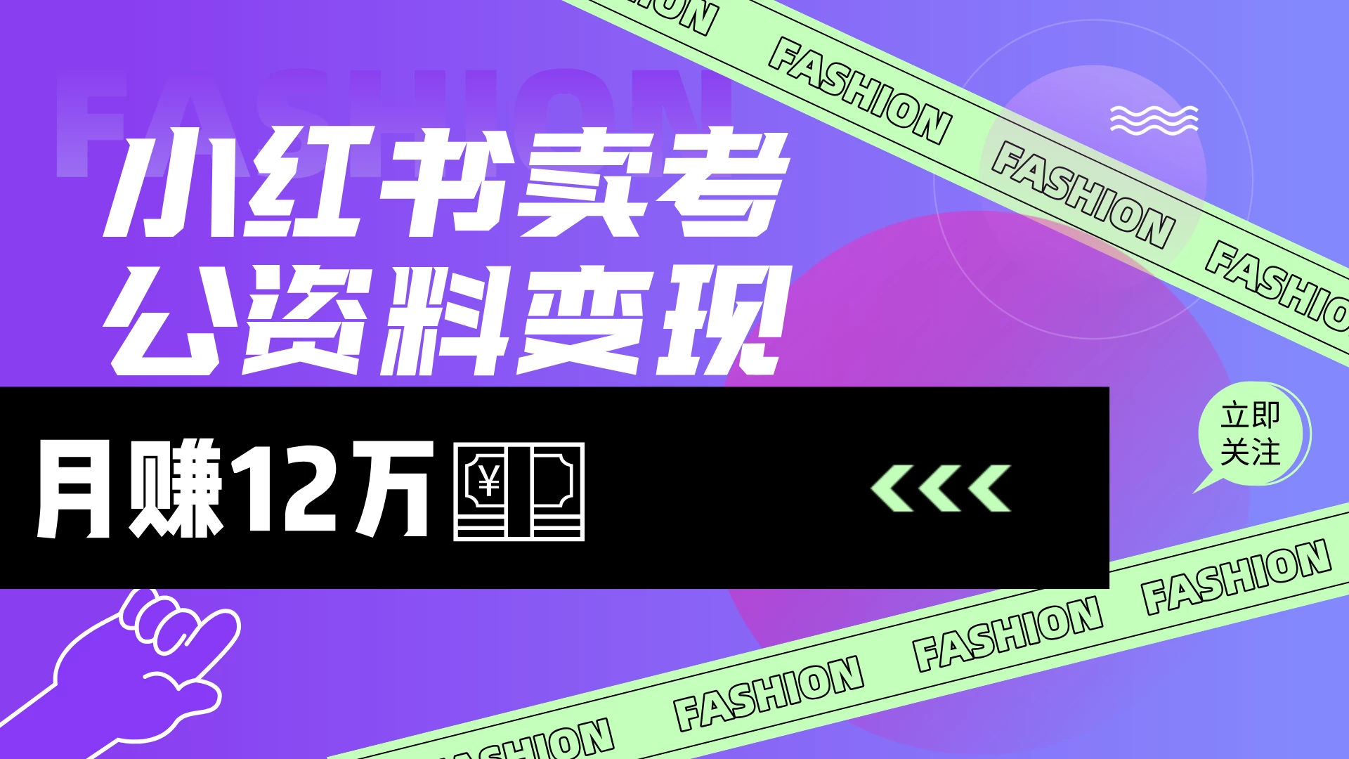 小红书卖考公资料（风口），小白日入200＋-九零网创