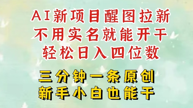 AI新风口，2025拉新项目，醒图拉新强势来袭，五分钟一条作品，单号日入四位数-九零网创