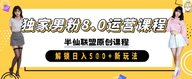 独家男粉8.0运营课程，实操进阶，解锁日入 5张 新玩法-九零网创