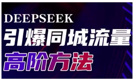 Deepseek引爆同城引流高阶玩法，助力实体门店实现高效转化与传播-九零网创