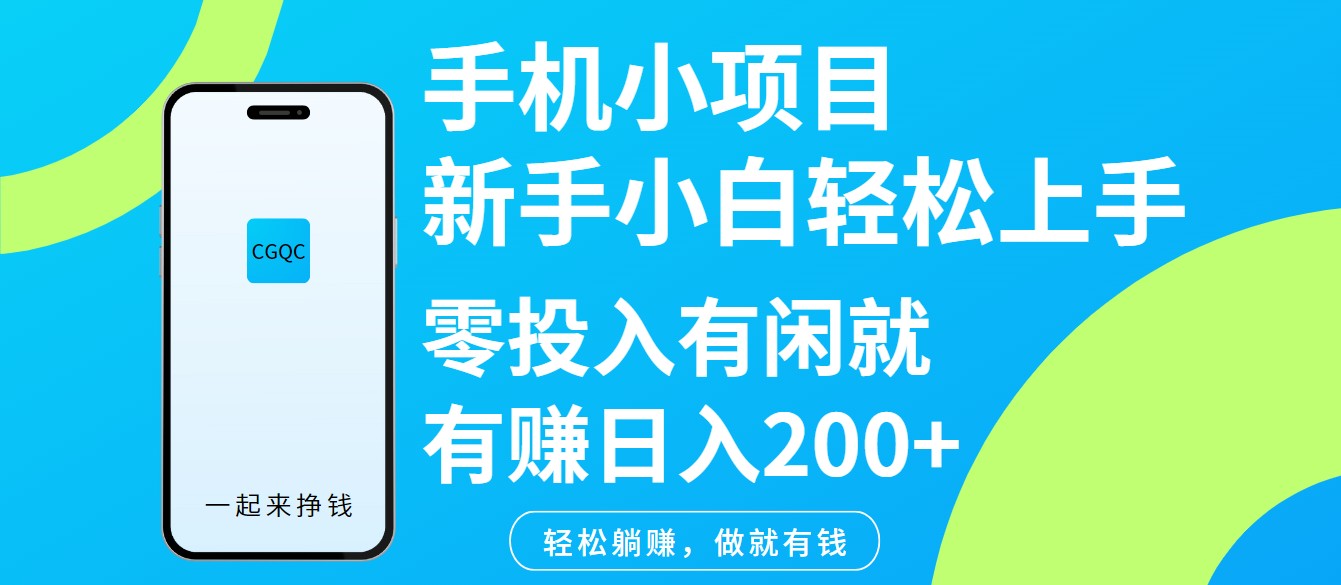 手机小项目新手小白轻松上手零投入有闲就有赚日入200+-九零网创