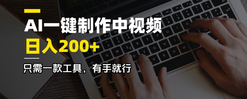 AI一键制作中视频，日入200＋，只需一款工具，有手就行-九零网创