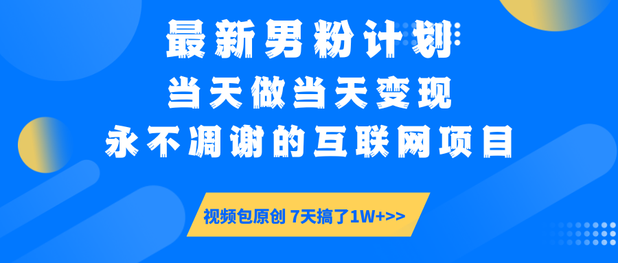 最新男粉计划6.0玩法，永不凋谢的互联网项目 当天做当天变现，视频包原…-九零网创