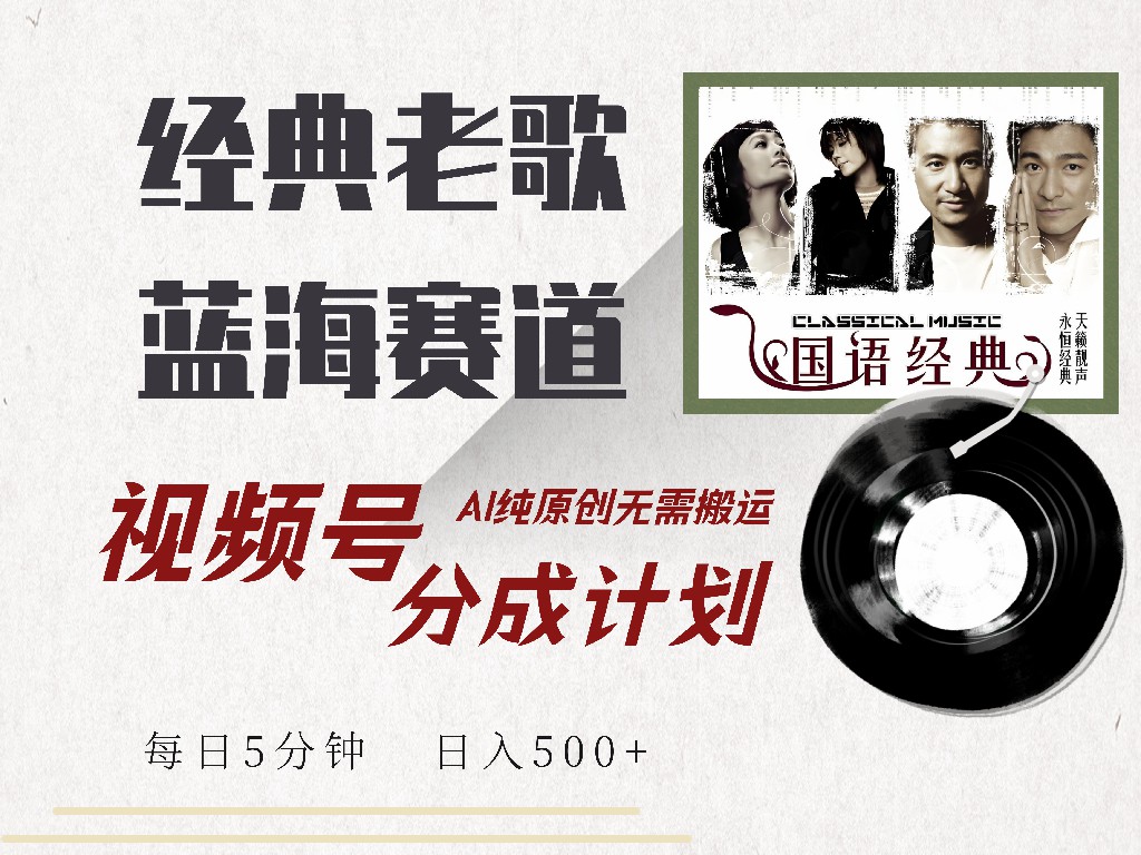 视频号经典老歌赛道，靠视频号分成计划收益拿到手软，AI纯原创、无脑搬…-九零网创