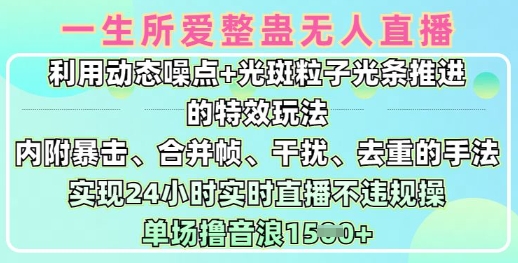 一生所爱无人整蛊升级版9.0，利用动态噪点+光斑粒子光条推进的特效玩法，实现24小时实时直播不违规操，单场日入1.5k-九零网创