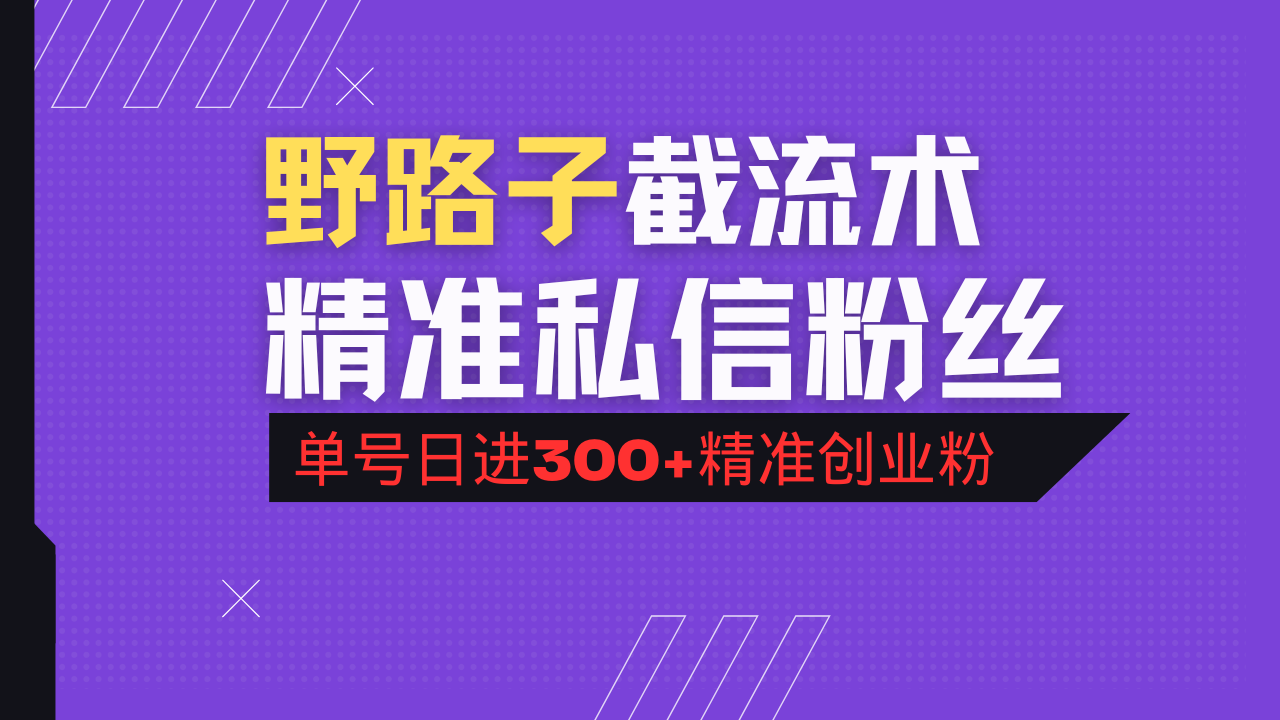抖音评论区野路子引流术，精准私信粉丝，单号日引流300+精准创业粉-九零网创