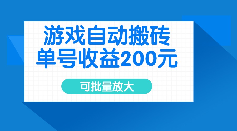 游戏自动搬砖，单号收益200元，可批量放大-九零网创
