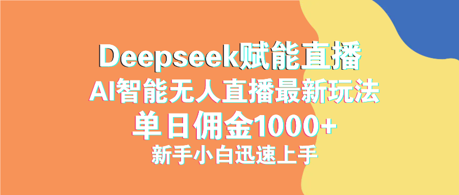 最新抖音直播最新玩法 deepseek赋能直播 单日佣金1000+ 新手小白快速上手-九零网创