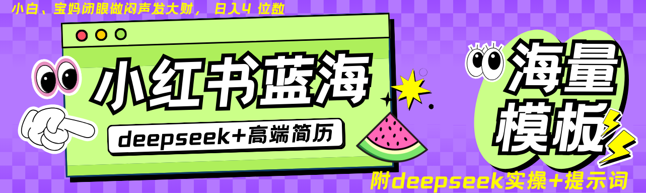 Deepseek+小红书简历蓝海赛道 日入无上限 24小时自动发货 零成本 不限时间地点-九零网创