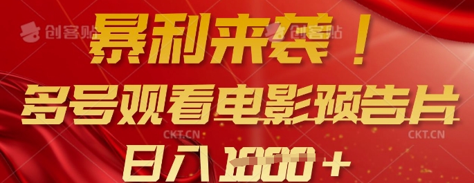 暴利来袭，多号观看电影预告片，可以批量可矩阵，日入多张-九零网创