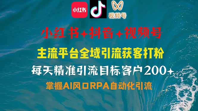小红书、抖音、视频号全域多平台引流获客，日引目标客户200+，RPA自动…-九零网创