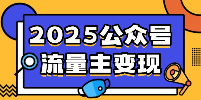 2025公众号流量主变现，0成本启动，AI产文，小绿书搬砖全攻略！-九零网创