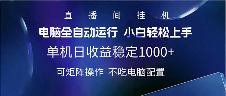 2025直播间最新玩法单机日入1000+ 全自动运行 可矩阵操作-九零网创