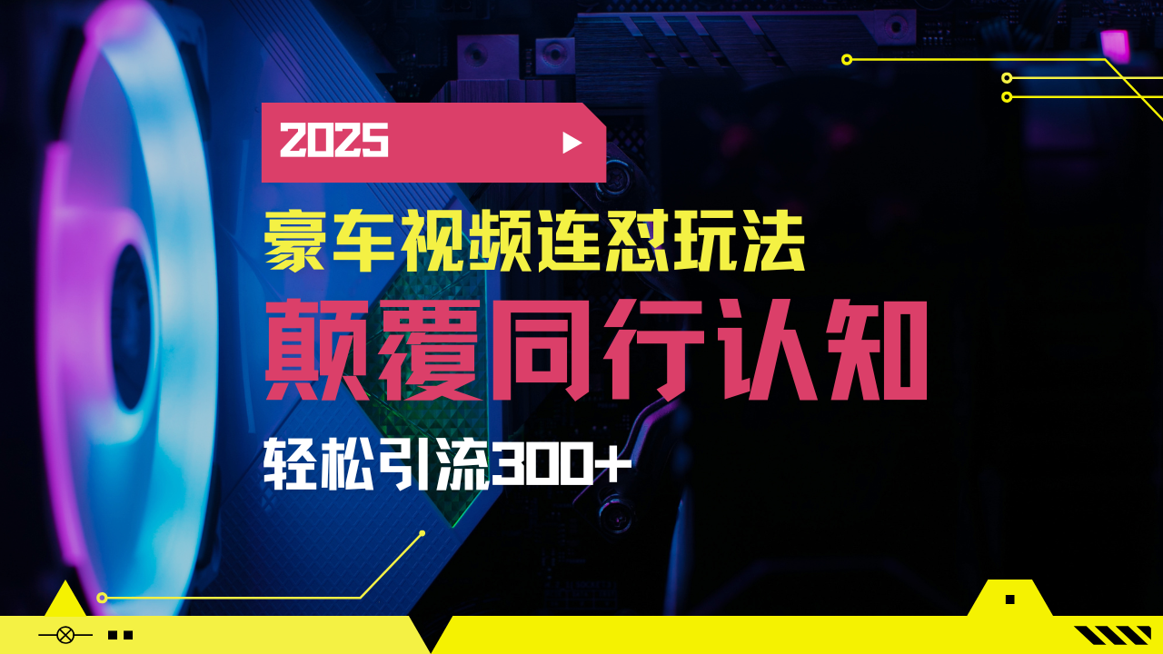 小红书靠豪车图文搬运日引200+创业粉，带项目日稳定变现5000+2025年最…-九零网创