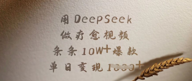 用DeepSeek做疗愈视频，条条10W+爆款，单日变现多张-九零网创