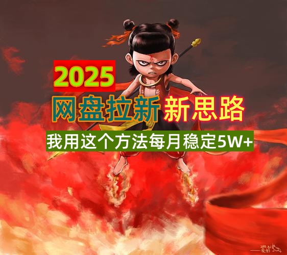 2025网盘拉新新思路，我用这个方法每月稳定5W+适合碎片时间做-九零网创