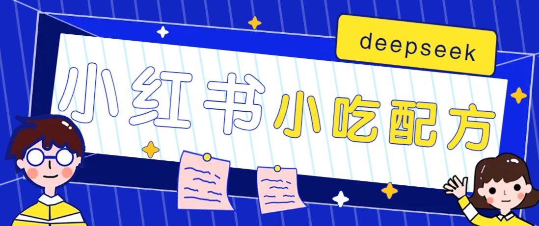 小红书出售小吃配方赚钱项目，借助deepseek轻松制作爆款，月收入2W+【附600G配方】-九零网创