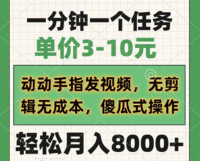 一分钟一个任务，单价3-10元，动动手指发视频，无剪辑无成本，傻瓜式操…-九零网创