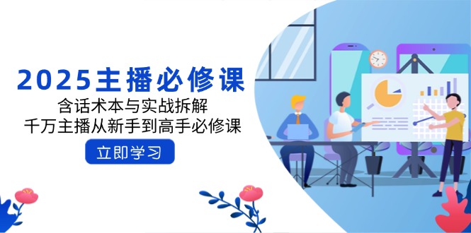 2025主播必修课：含话术本与实战拆解，千万主播从新手到高手必修课-九零网创