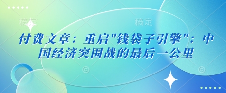 付费文章：重启-九零网创