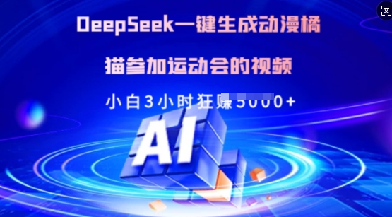 Deepseek一键生成动漫橘猫参加运动会的视频，小白3小时狂收多张-九零网创