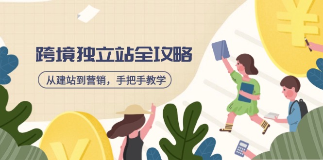 跨境独立站全攻略，从建站到营销，手把手教学，资源全推荐！-九零网创