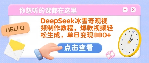 DeepSeek冰雪奇观视频制作教程，爆款视频轻松生成，单日变现多张-九零网创