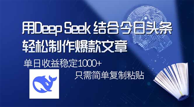 用DeepSeek结合今日头条，轻松制作爆款文章，单日稳定1000+，只需简单…-九零网创