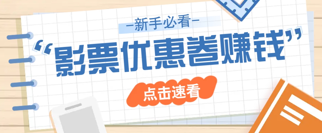 免费送10元电影票优惠卷？一单还能赚2元，无门槛轻松一天赚几十-九零网创
