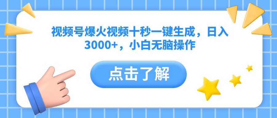 视频号爆火视频十秒一键生成，日入3000+，小白无脑操作-九零网创