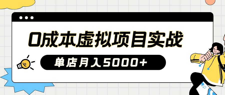 2025淘宝虚拟项目实操指南：0成本开店，新手单店月入5000+【5节系列课程】-九零网创