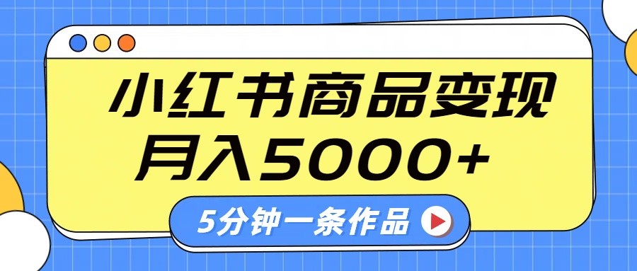 小红书字幕作品玩法，商单变现月入5000+，5分钟一条作品-九零网创