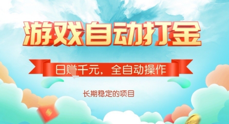 全自动打金搬砖网游，日入多张，长期稳定收益的副业项目【揭秘】-九零网创