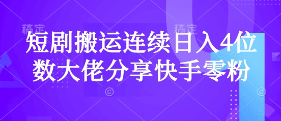 短剧搬运连续日入4位数大佬分享快手零粉爆单经验-九零网创