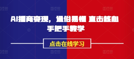 AI播商变现，通俗易懂 直击核心 手把手教学-九零网创