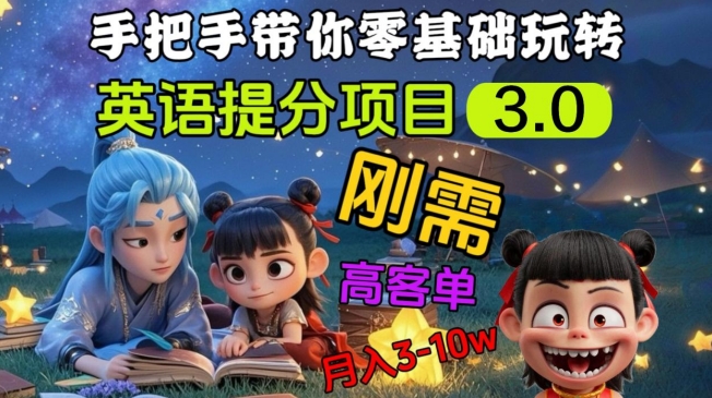 英语提分项目3.0，私域高客单价，刚需，月入3-10个-九零网创
