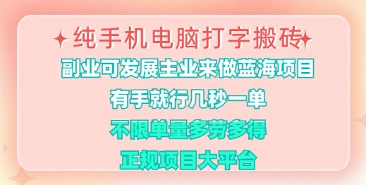 纯手机电脑打字搬砖，有手就行，几秒一单，多劳多得，正规项目大平台【揭秘】-九零网创