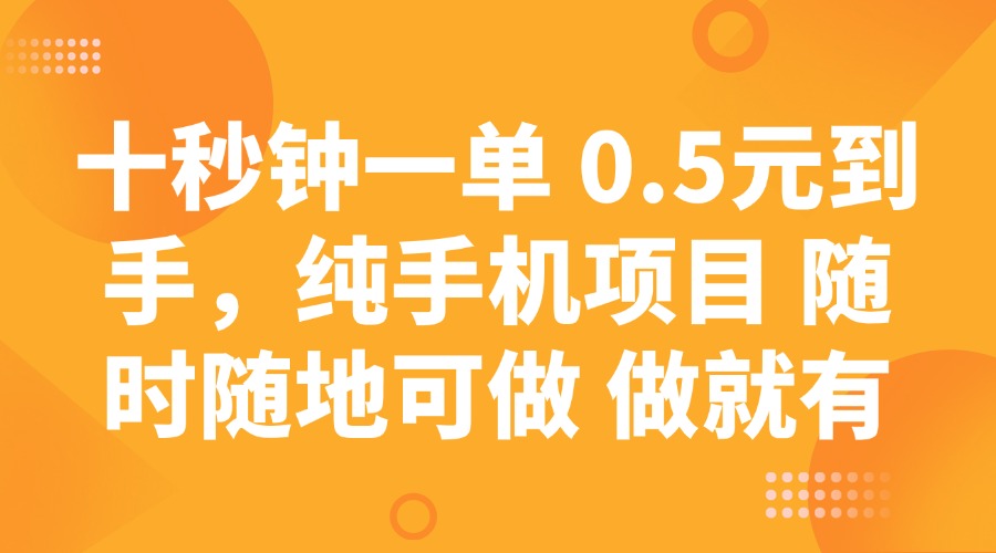 十秒钟一单 0.5元到手，纯手机项目 随时随地可做 做就有-九零网创