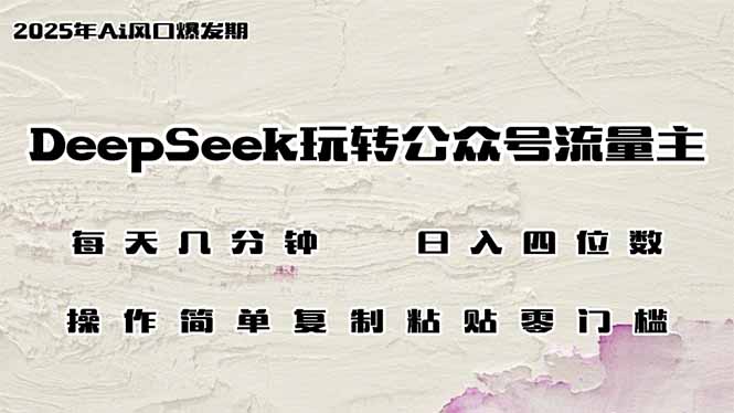 DeepSeek玩转公众号流量主，日入四位数，每天几分钟，操作简单零门槛-九零网创