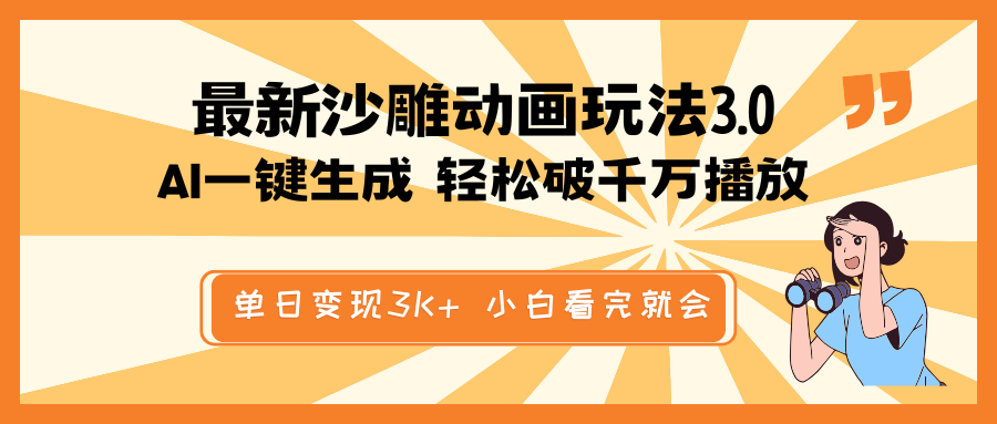 最新沙雕动画玩法，AI一键生成，条条原创 轻松破千万播放，单日变现3K+…-九零网创
