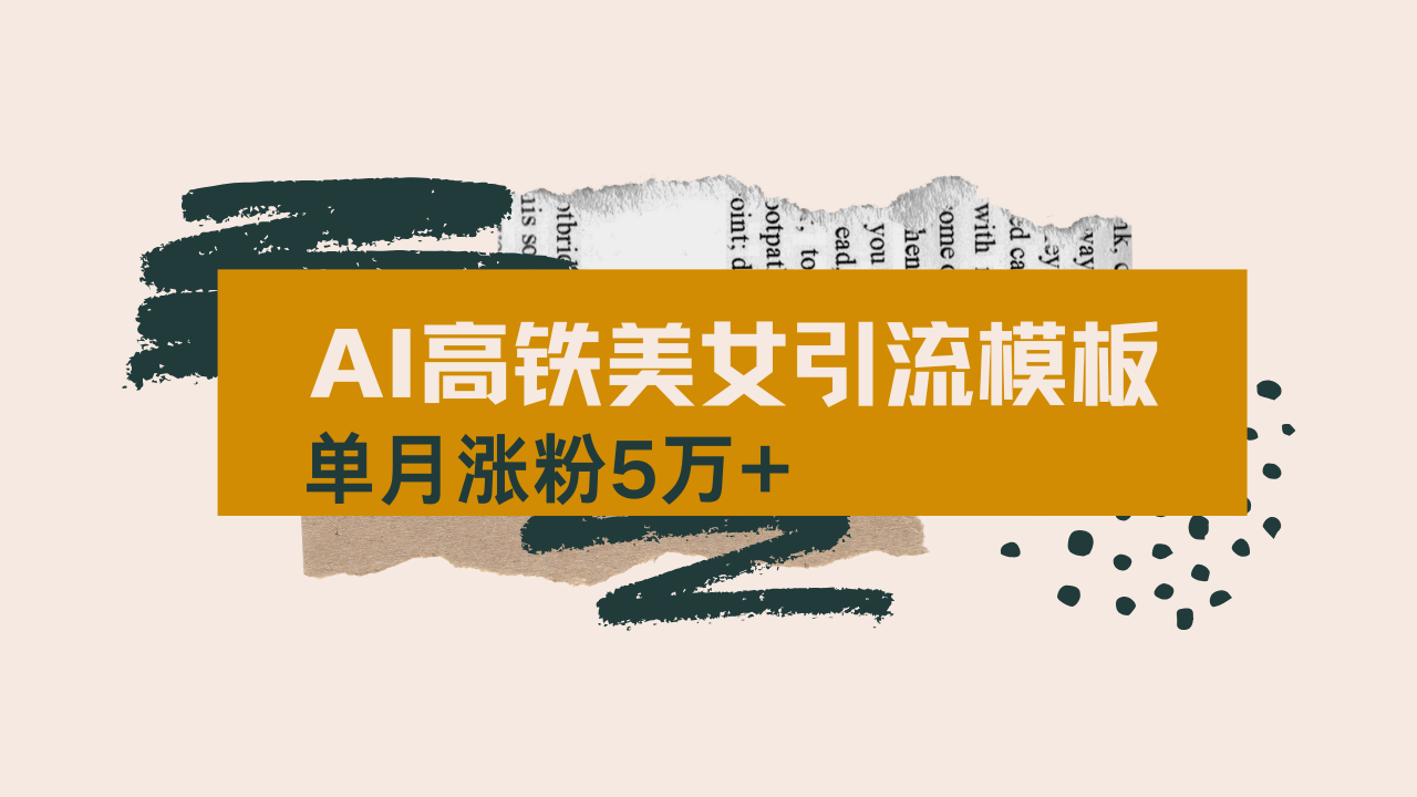 用AI制作短视频高铁美女热门玩法，单月涨粉5万+，拆解全套操作流程，新…-九零网创