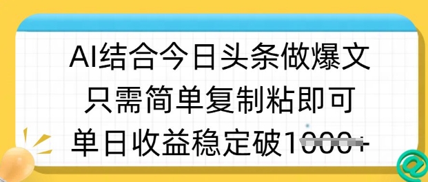 ai结合今日头条做半原创爆款视频，单日收益稳定多张，只需简单复制粘-九零网创