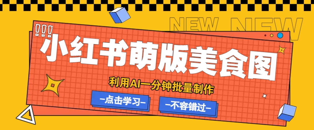 利用DeepSeek+飞书+即梦，轻松批量制作小红书萌版美食笔记，下个小红书爆款就是你-九零网创
