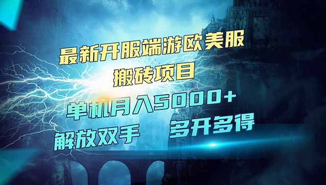 全网热门游戏欧美服端游搬砖，最新开服，项目红利期，单机月入5000+-九零网创