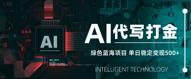 AI代写打金，单日稳定变现5张，绿色蓝海项目，主打长期稳定，快速变现【揭秘】-九零网创