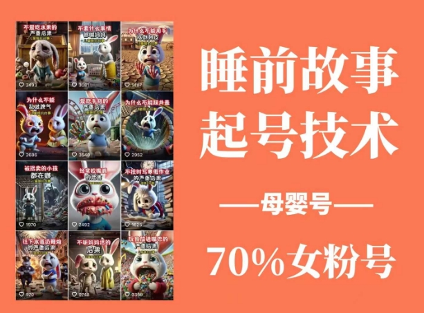睡前故事起号技术，母婴号涨粉，70%女粉，百分百原创-九零网创